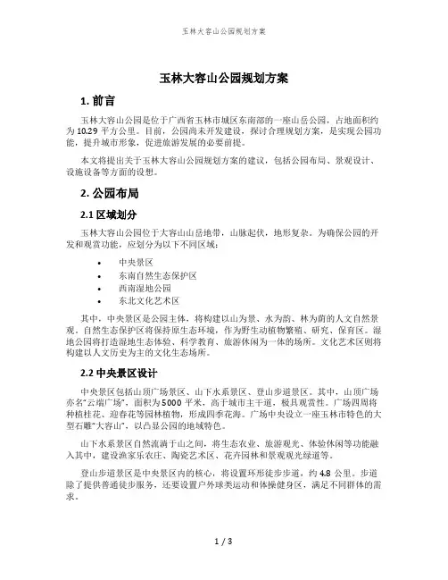 玉林大容山公园规划方案