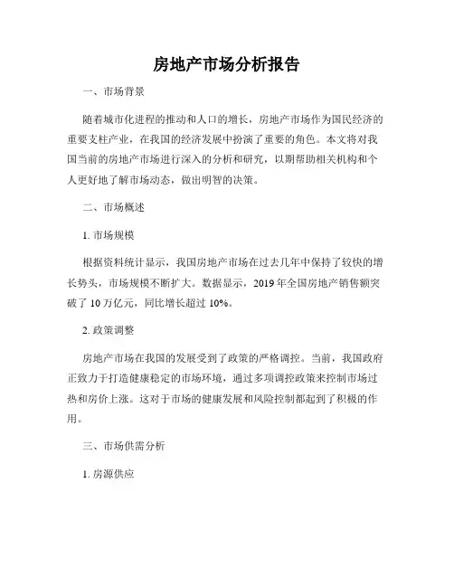 房地产市场分析报告