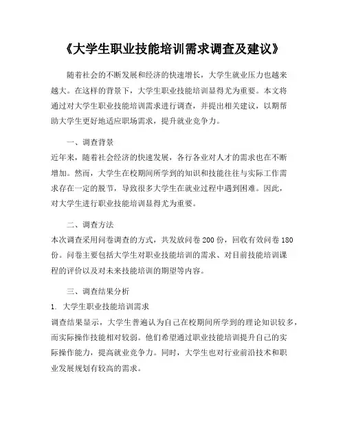 《大学生职业技能培训需求调查及建议》