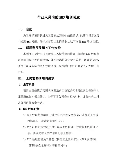 作业人员EHS培训制度——岗前培训制度