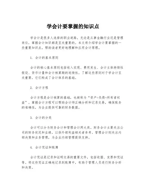 学会计要掌握的知识点