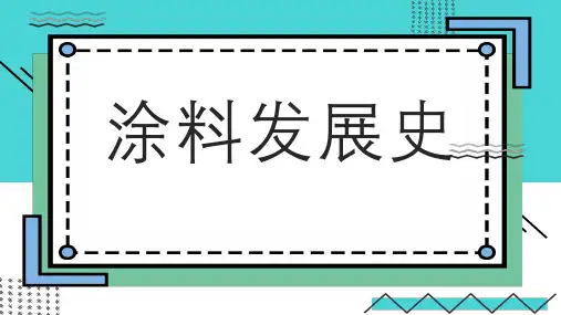 涂料发展史