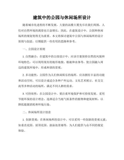 建筑中的公园与休闲场所设计