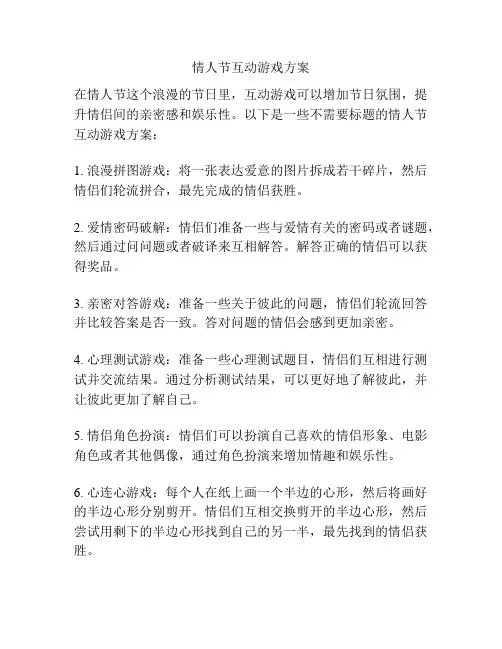 情人节互动游戏方案