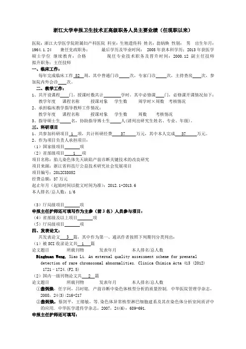 浙江大学申报教授(研究员)职务人员主要业绩(任现职以来)