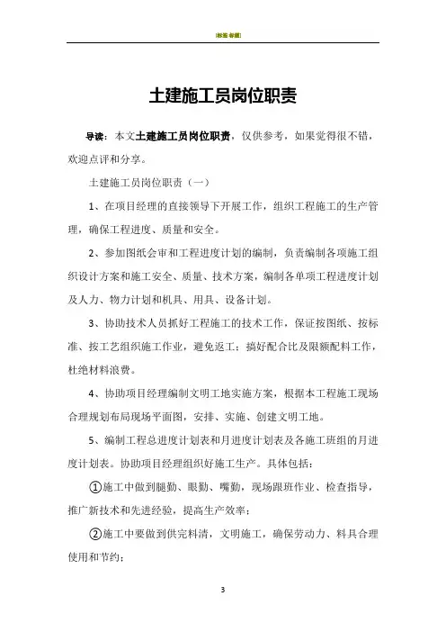 土建施工员岗位职责