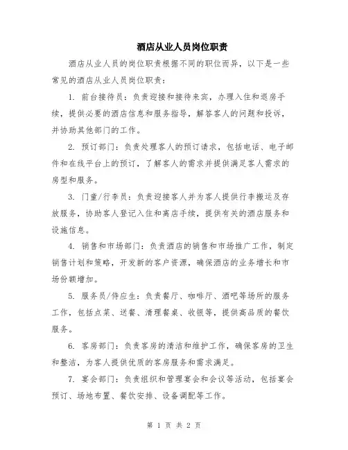 酒店从业人员岗位职责