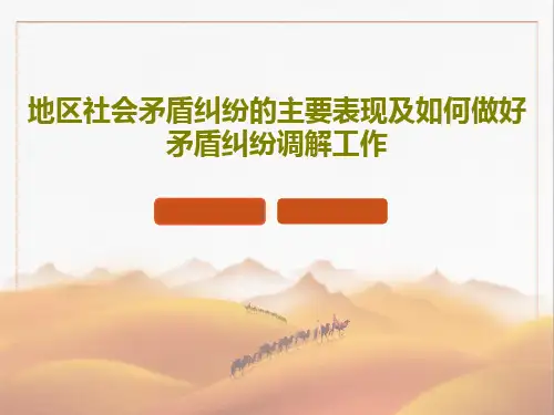地区社会矛盾纠纷的主要表现及如何做好矛盾纠纷调解工作PPT共41页