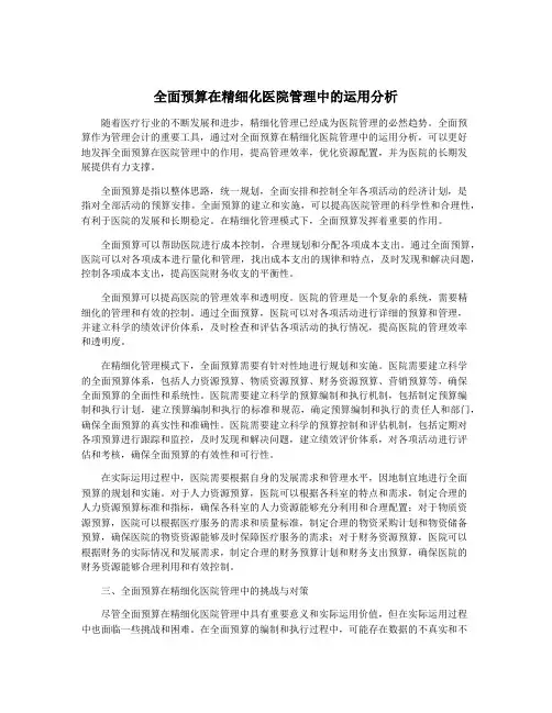 全面预算在精细化医院管理中的运用分析