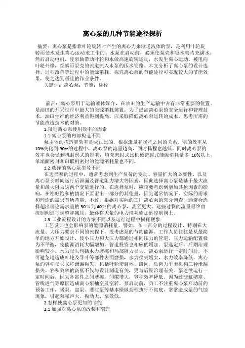 离心泵的几种节能途径探析