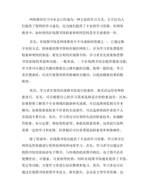 网络教育中如何利用在线图书馆检索和利用资料(三)
