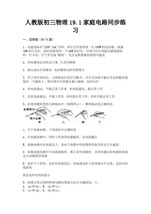人教版初三物理19.1家庭电路同步练习(有一套)