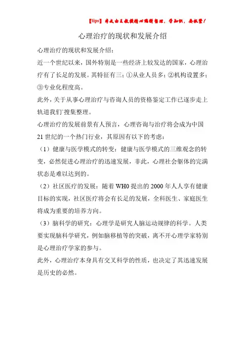 心理治疗的现状和发展介绍