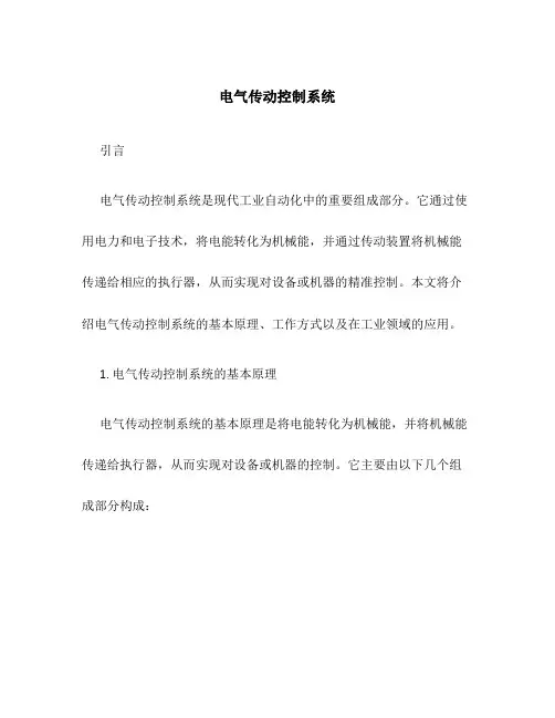 电气传动控制系统
