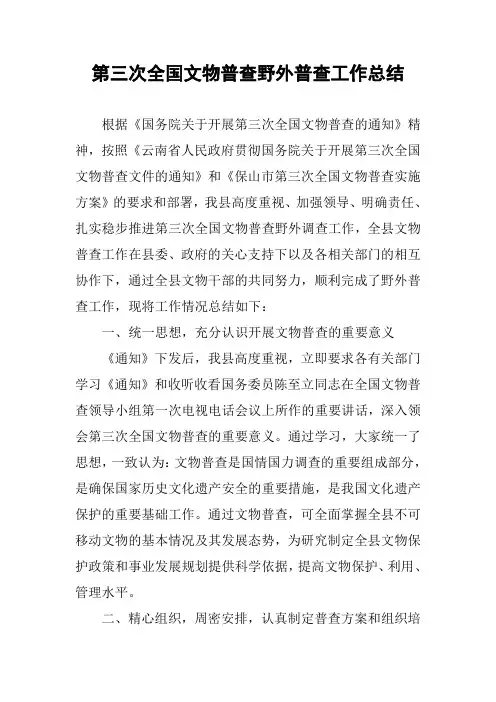 第三次全国文物普查野外普查工作总结