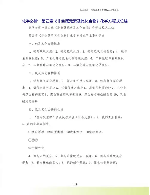 化学必修一第四章《非金属元素及其化合物》化学方程式总结