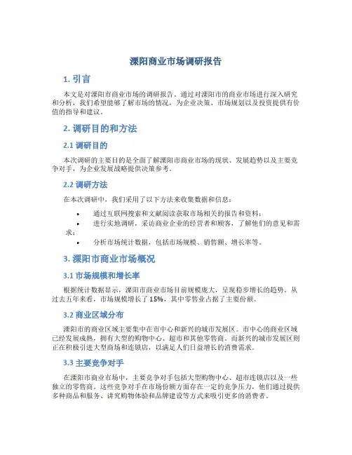 溧阳商业市场调研报告