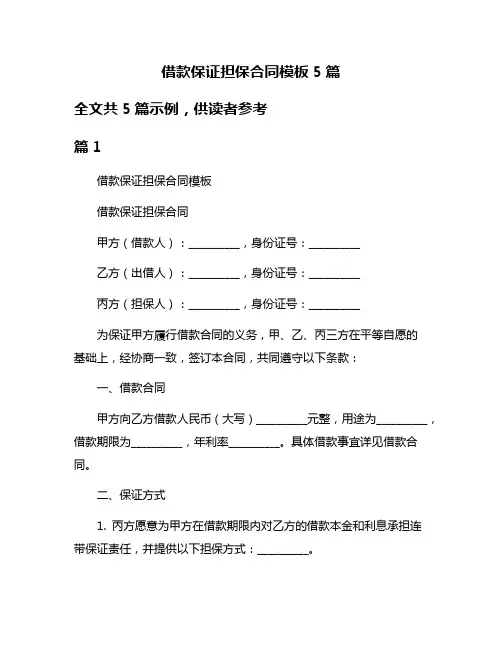 借款保证担保合同模板5篇