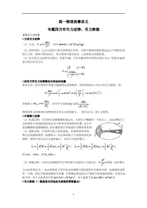 高一物理竞赛讲义-专题四 万有引力定律、引力势能