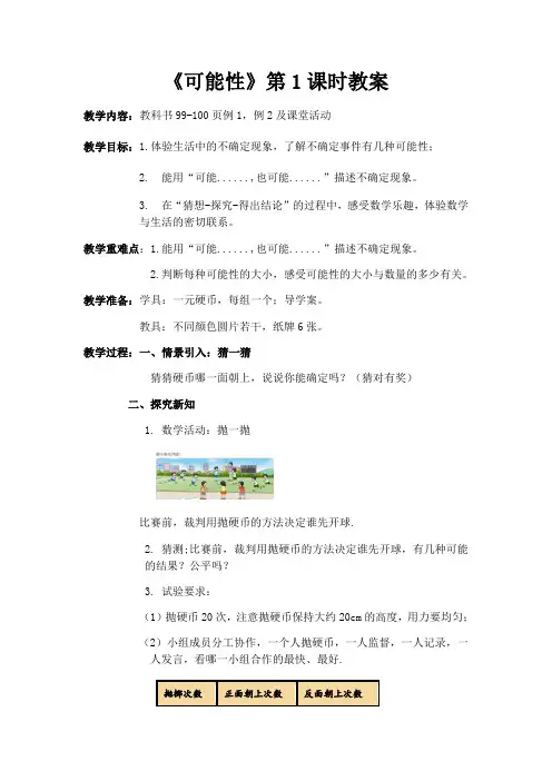 小学数学西南师大五年级上册六可能性《可能性》第1课时教案