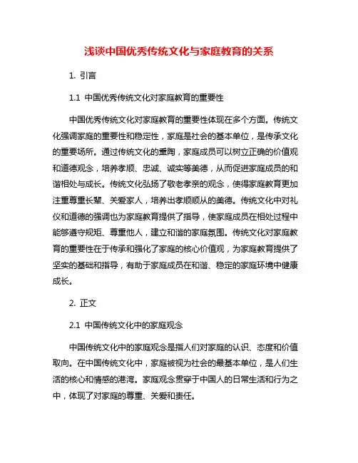 浅谈中国优秀传统文化与家庭教育的关系