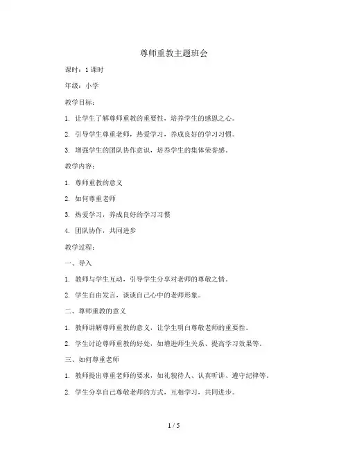 尊师重教(教学设计)2023-2024学年小学生主题班会