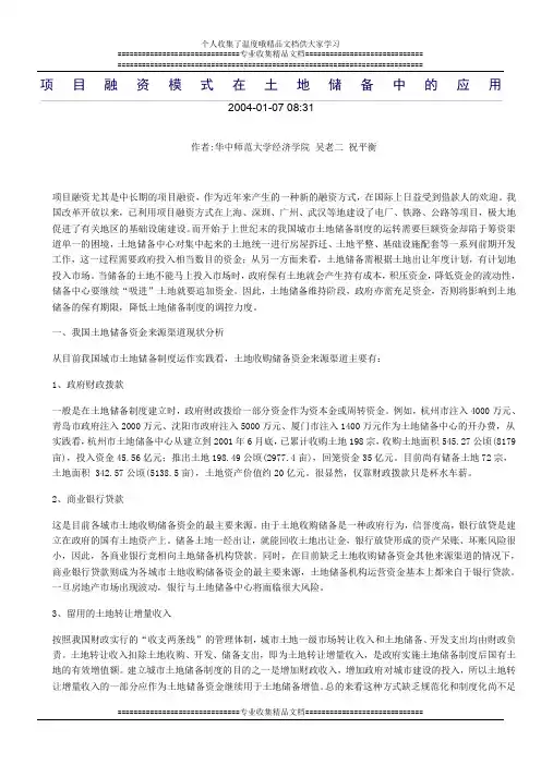项目融资模式在土地储备中的应用