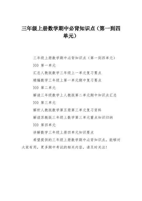 三年级上册数学期中必背知识点(第一到四单元)