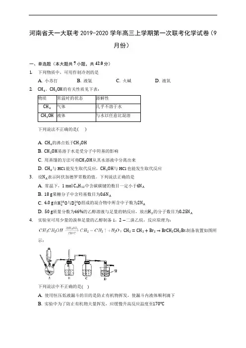 河南省天一大联考2019-2020学年高三上学期第一次联考化学试卷(9月份) (有解析)