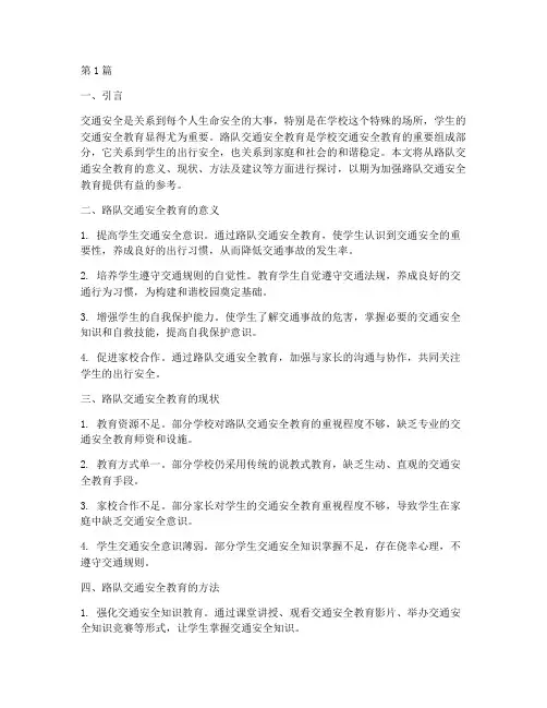 路队交通安全教育(3篇)