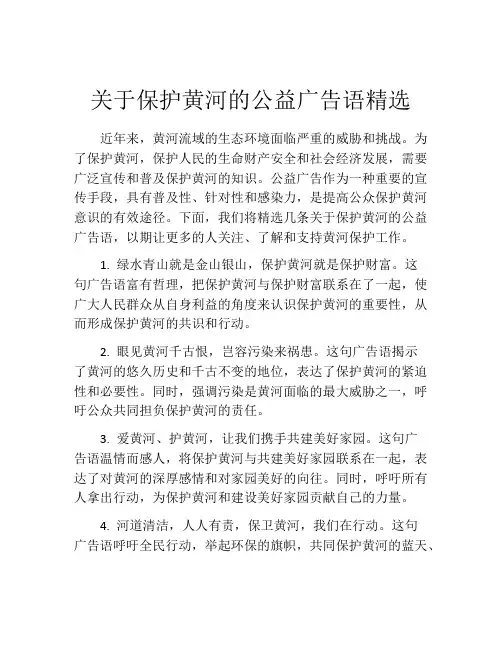关于保护黄河的公益广告语精选