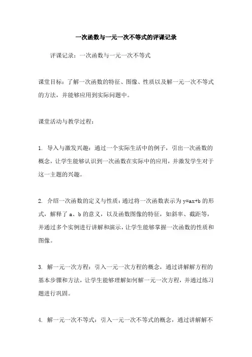 一次函数与一元一次不等式的评课记录
