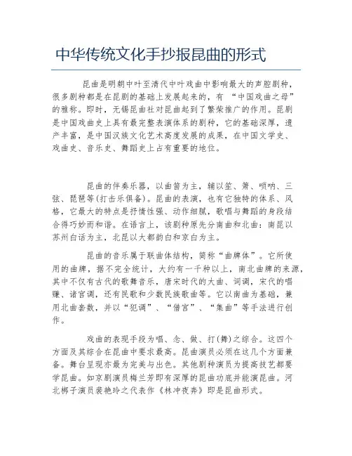 中华传统文化手抄报昆曲的形式文字稿