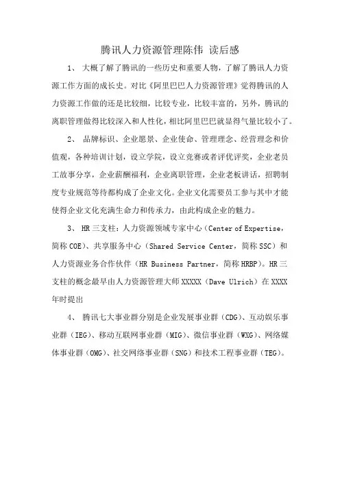 腾讯人力资源管理陈伟 读后感