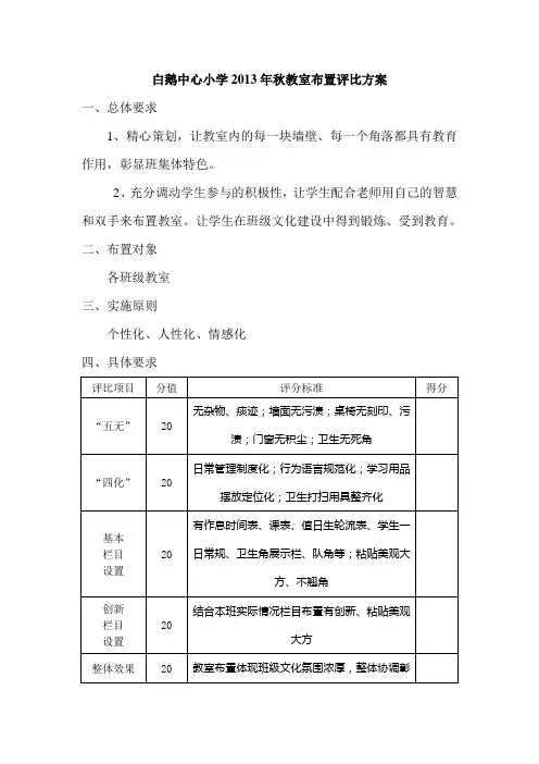 白鹅中心小学2013年秋教室布置评比方案