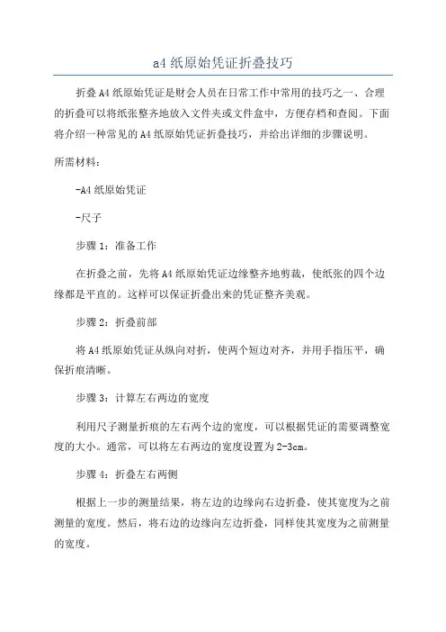 a4纸原始凭证折叠技巧