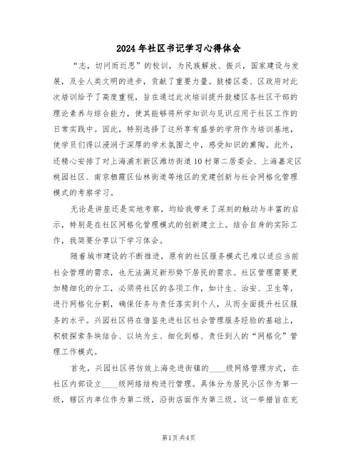 2024年社区书记学习心得体会（二篇）