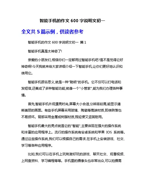 智能手机的作文600字说明文初一