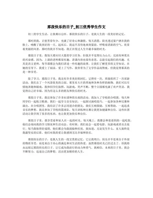 那段快乐的日子_初三优秀学生作文