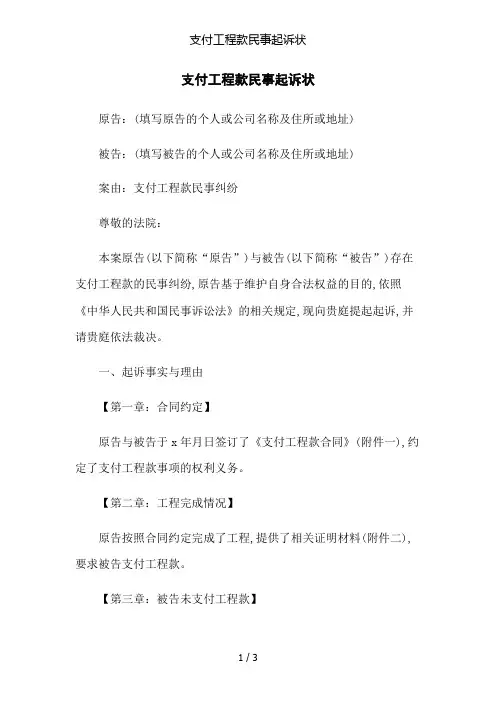 支付工程款民事起诉状