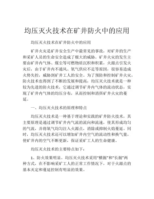 均压灭火技术在矿井防火中的应用
