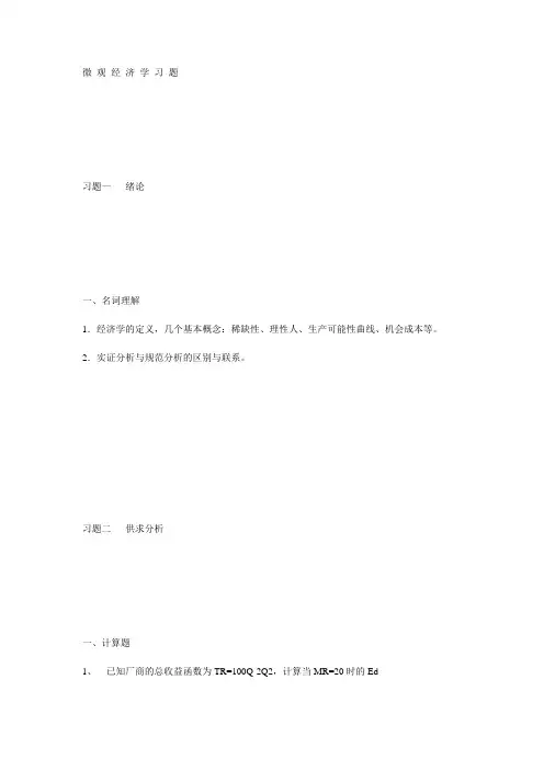 微 观 经 济 学 习 题