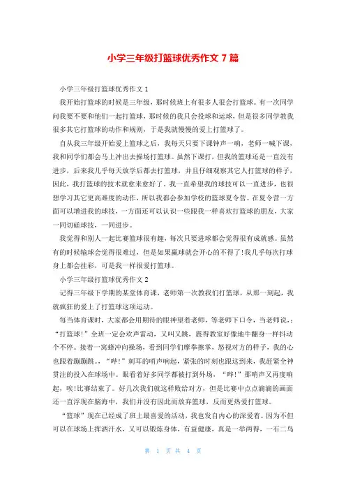 小学三年级打篮球优秀作文7篇
