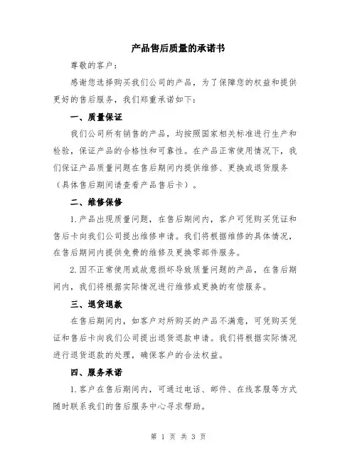 产品售后质量的承诺书