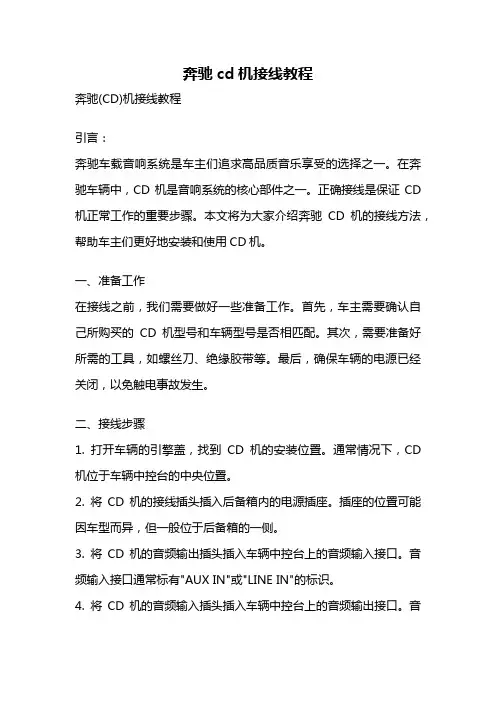 奔驰cd机接线教程