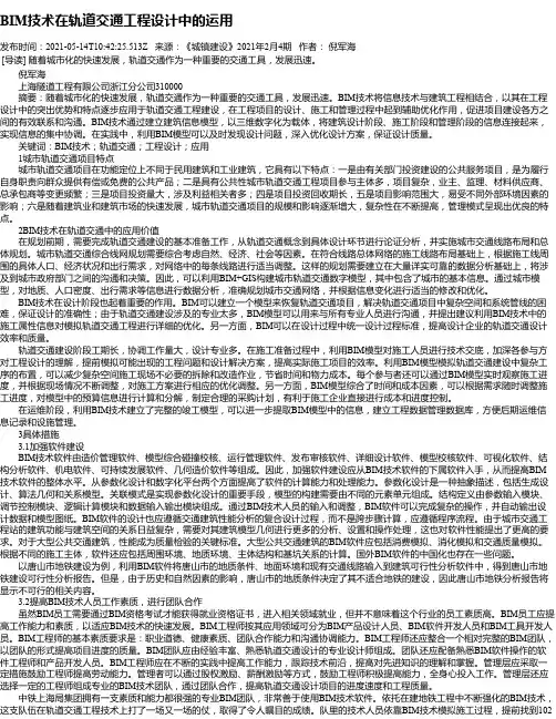BIM技术在轨道交通工程设计中的运用