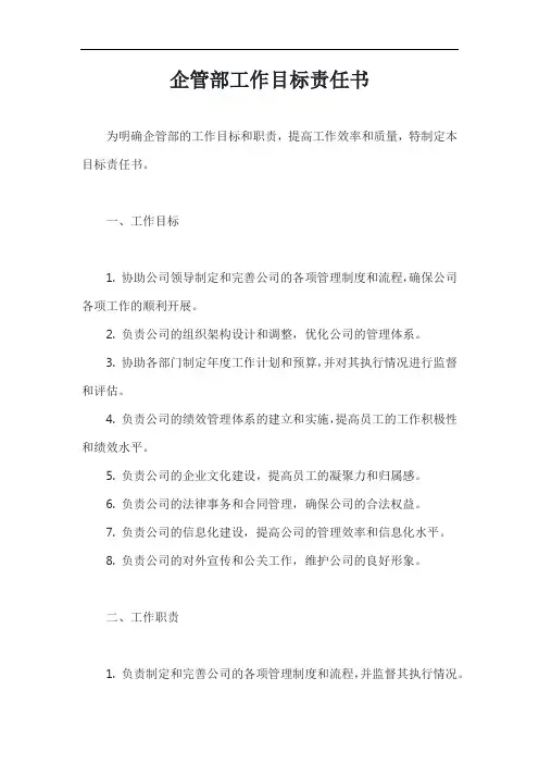 (一篇就够)企管部工作目标责任书模板