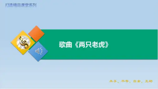 人音版音乐二年级下册第六单元歌曲 两只老虎(课件)