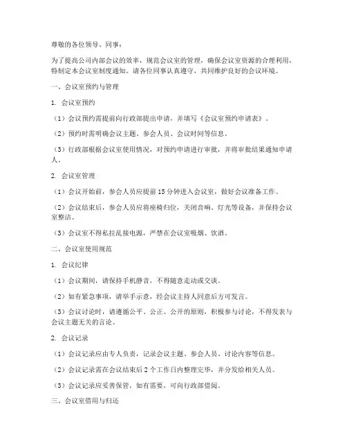 会议室制度通知模板