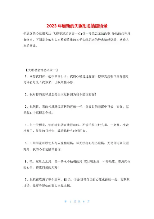 2023年最新的失眠思念情感语录